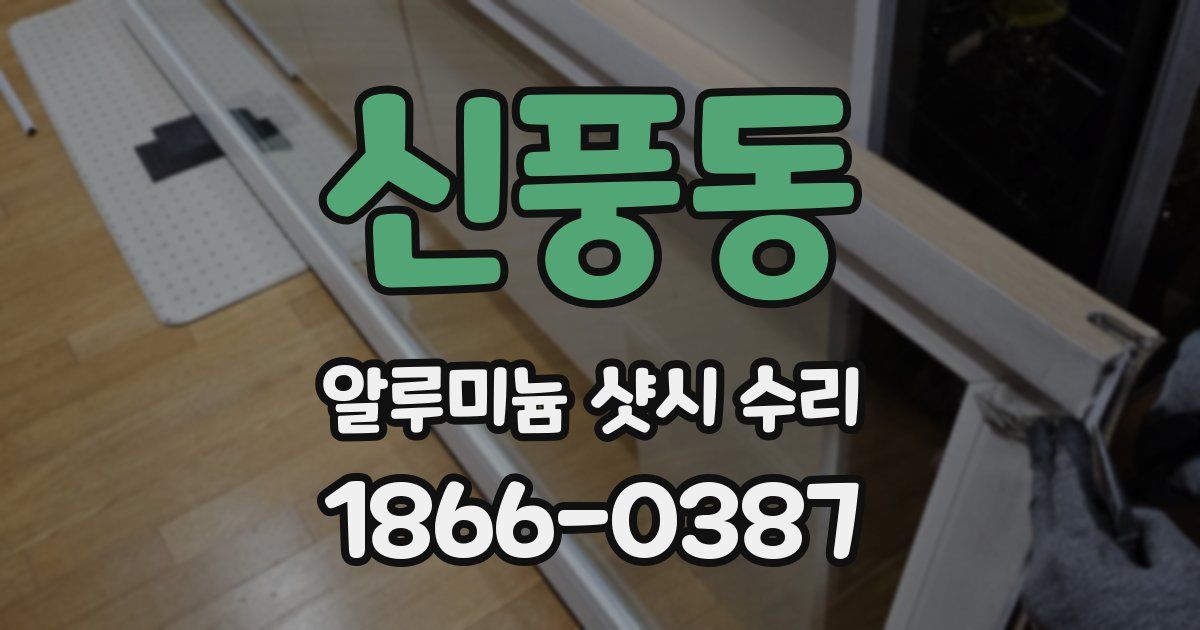 신풍동 알루미늄 샷시 수리