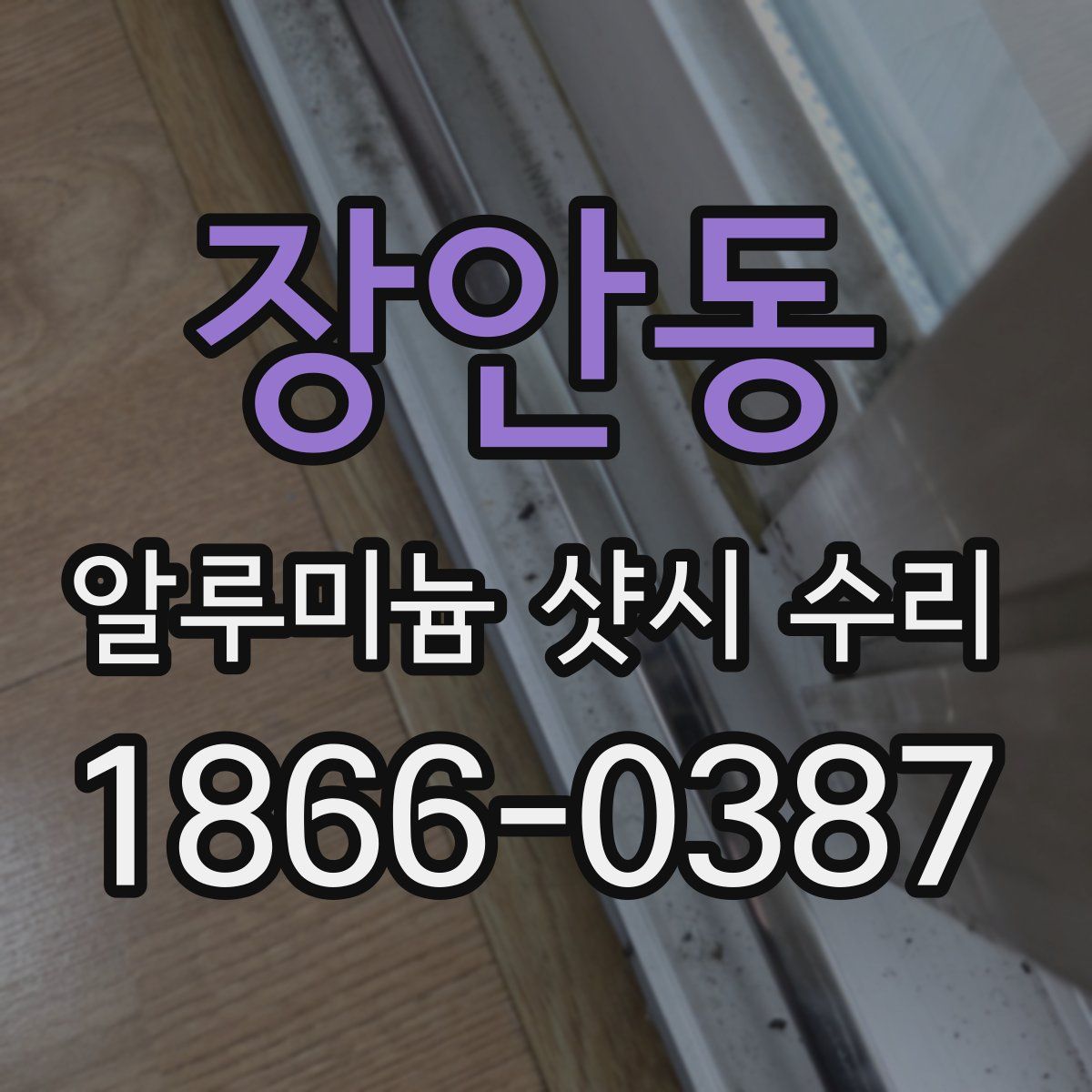 장안동 알루미늄 샷시 수리