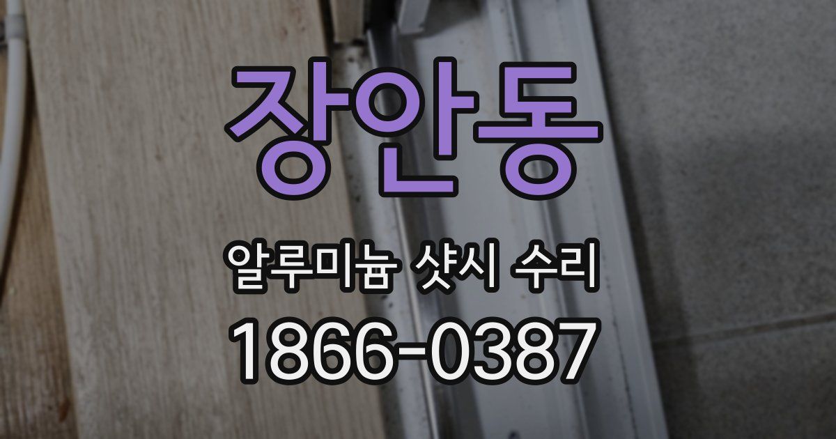 장안동 알루미늄 샷시 수리