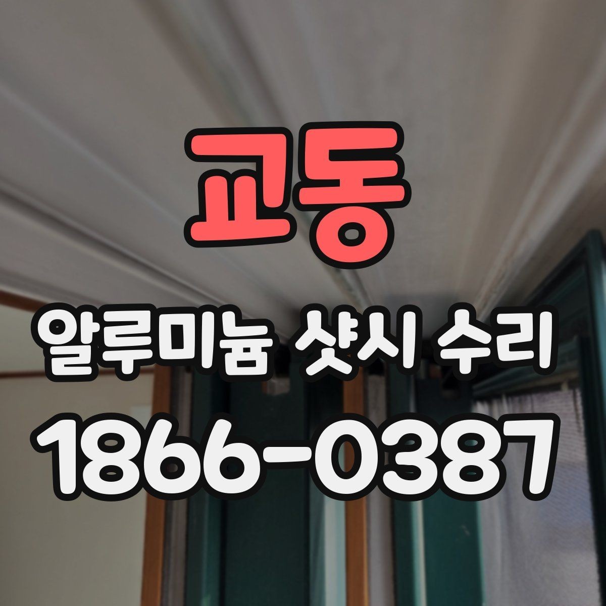 교동 알루미늄 샷시 수리 경험담으로 알아보는 선택 기준