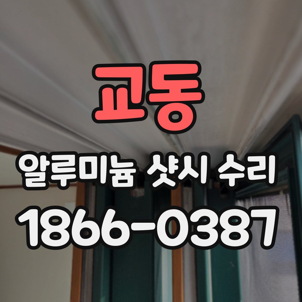 교동 알루미늄 샷시 수리