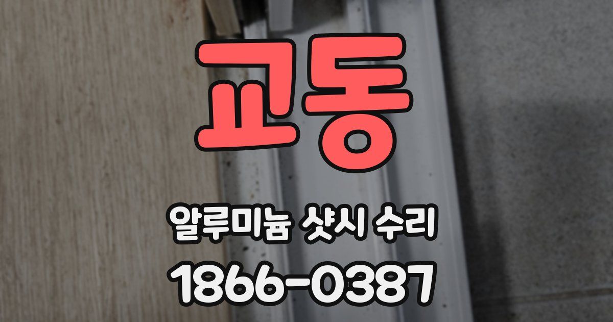 교동 알루미늄 샷시 수리