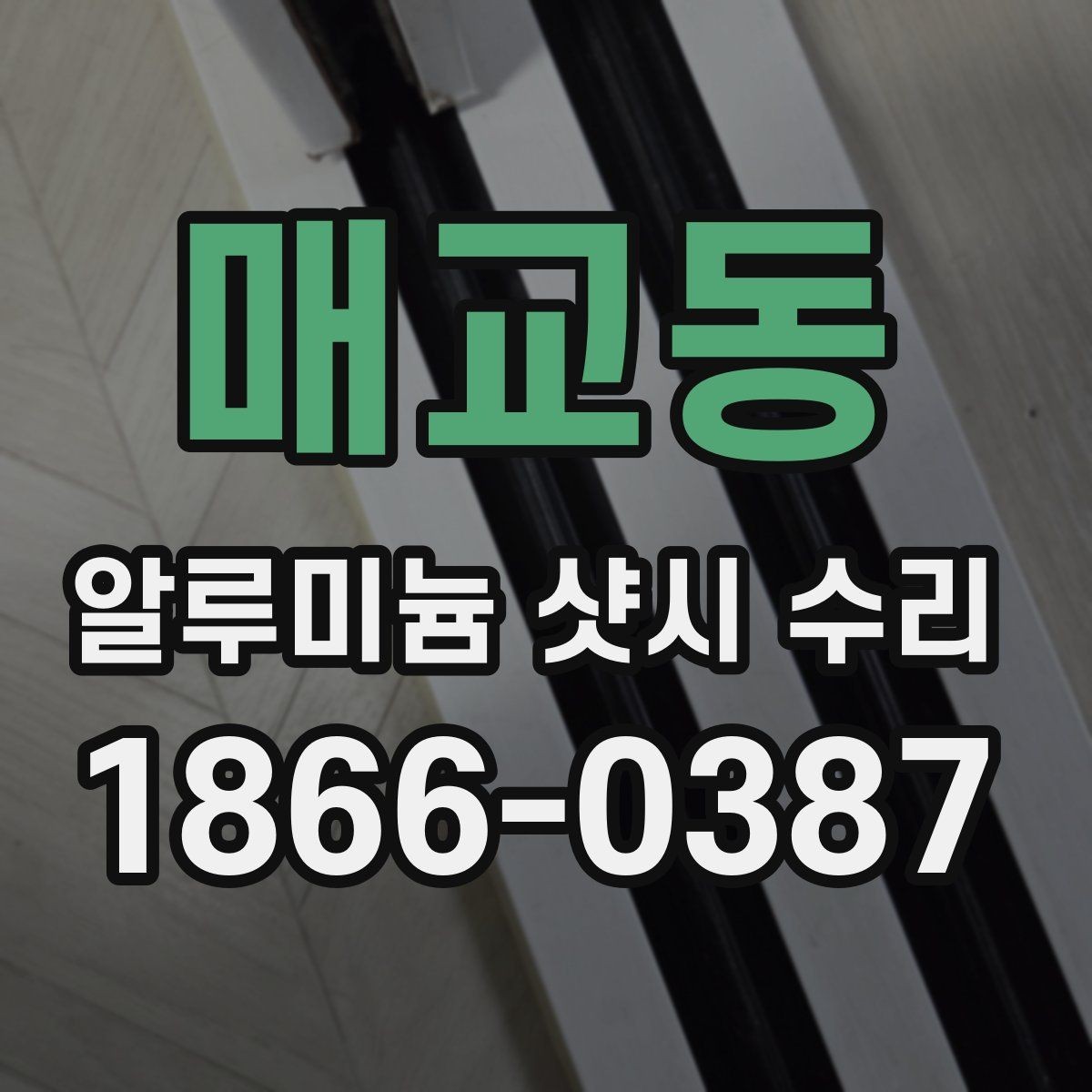 매교동 알루미늄 샷시 수리 과정에서 자주 묻는 질문