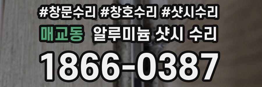매교동 알루미늄 샷시 수리