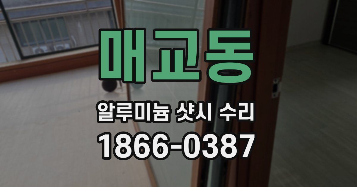 매교동 알루미늄 샷시 수리