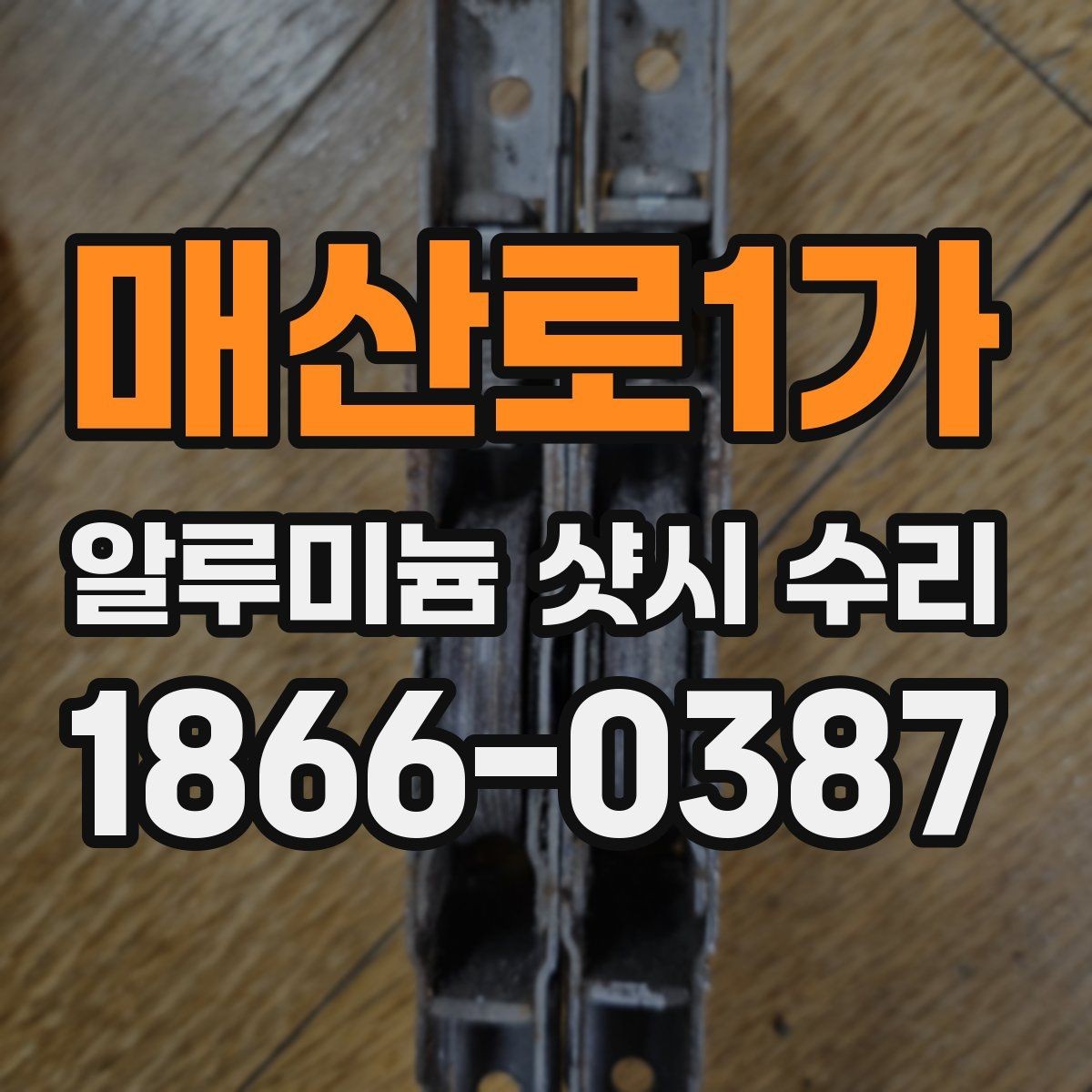 매산로1가 알루미늄 샷시 수리 전 알아야 할 작업 범위