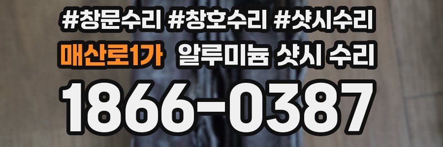 매산로1가 알루미늄 샷시 수리