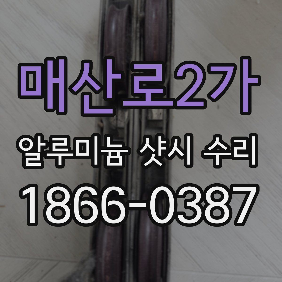 매산로2가 알루미늄 샷시 수리 후 마무리 점검 체크포인트