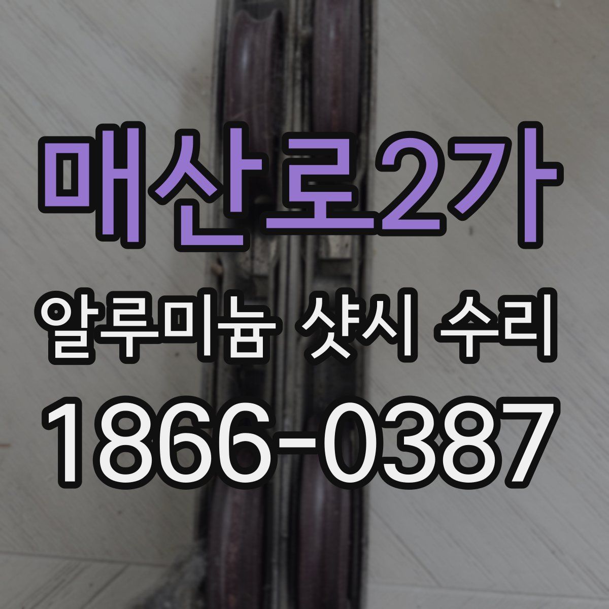 매산로2가 알루미늄 샷시 수리