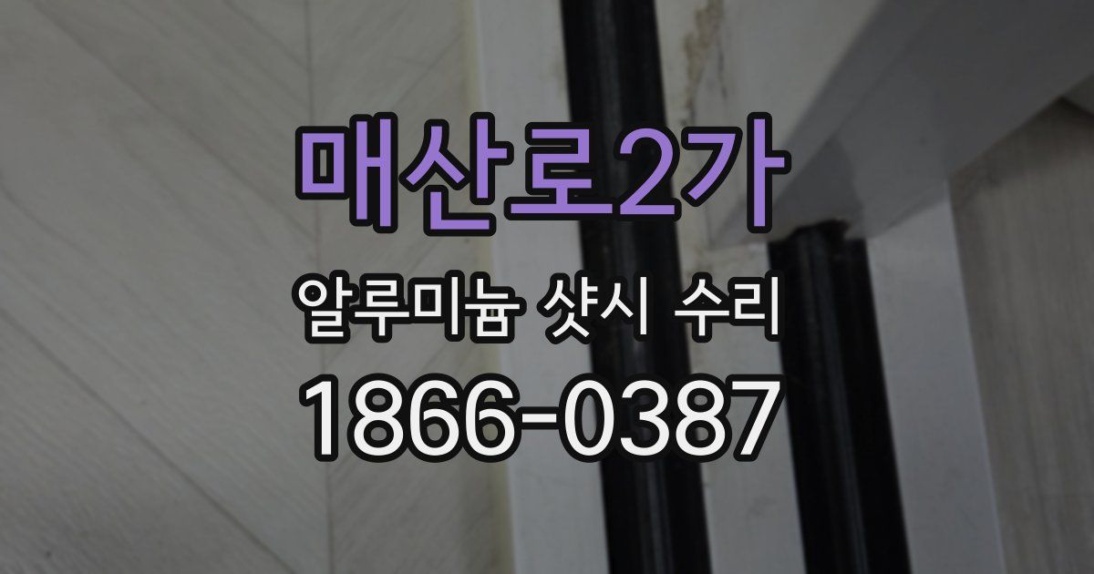 매산로2가 알루미늄 샷시 수리