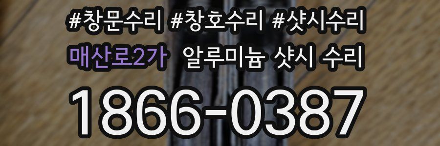 매산로2가 알루미늄 샷시 수리