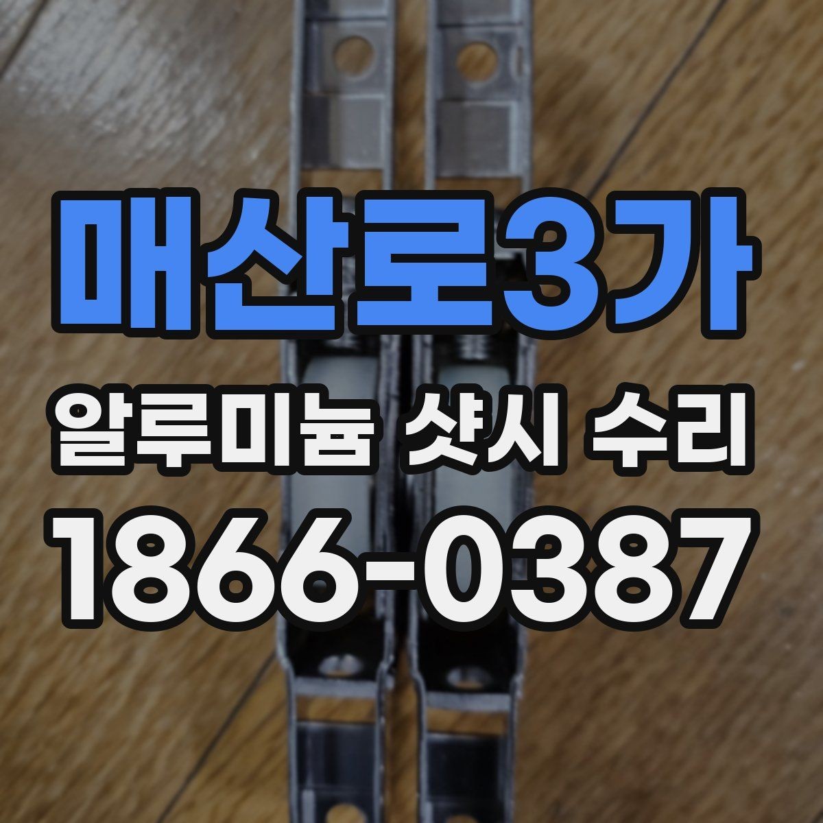 매산로3가 알루미늄 샷시 수리 경험으로 보는 주의사항