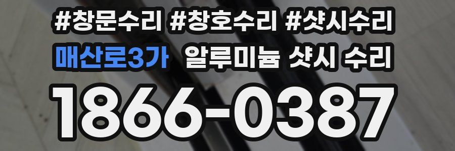 매산로3가 알루미늄 샷시 수리