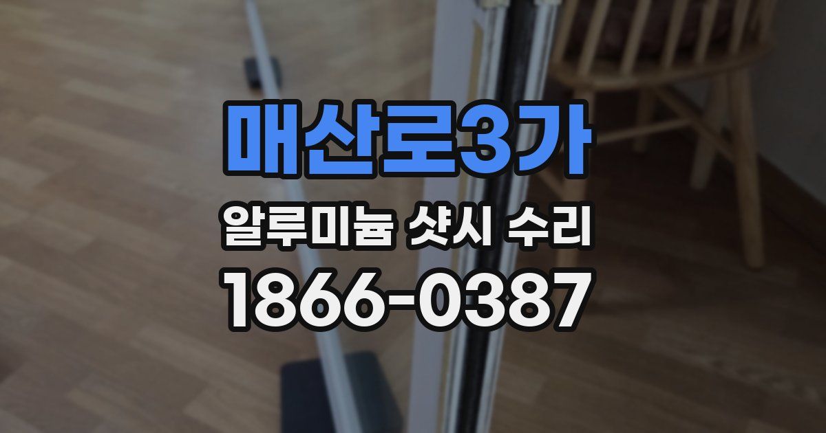 매산로3가 알루미늄 샷시 수리