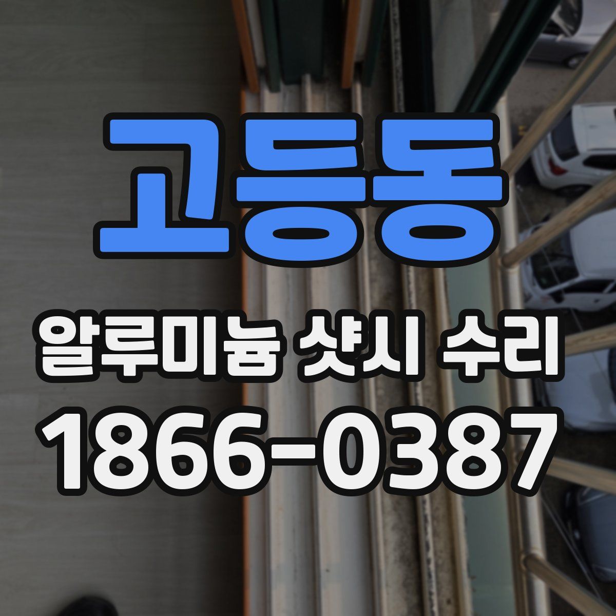 고등동 알루미늄 샷시 수리