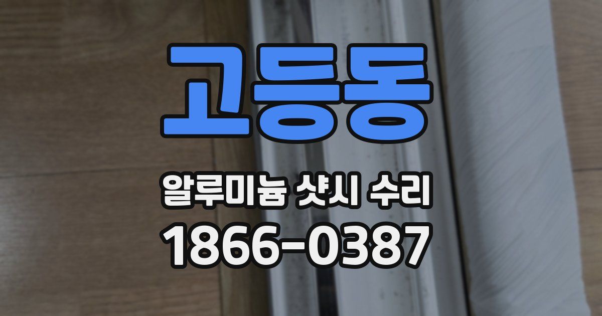 고등동 알루미늄 샷시 수리