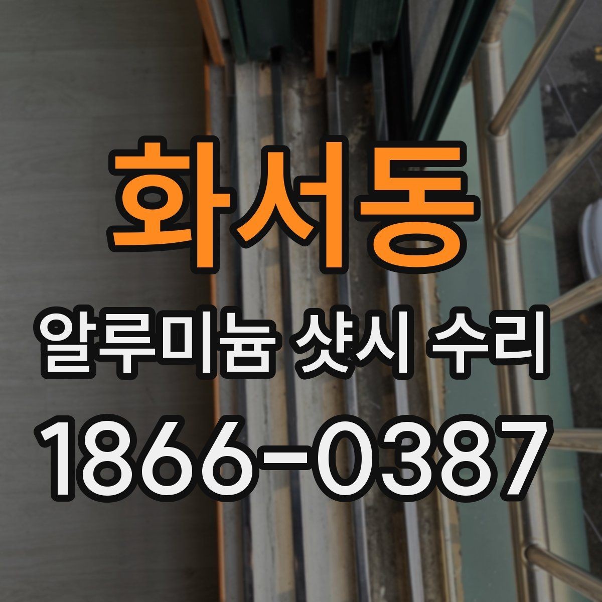 화서동 알루미늄 샷시 수리 작업 과정 쉽게 보기