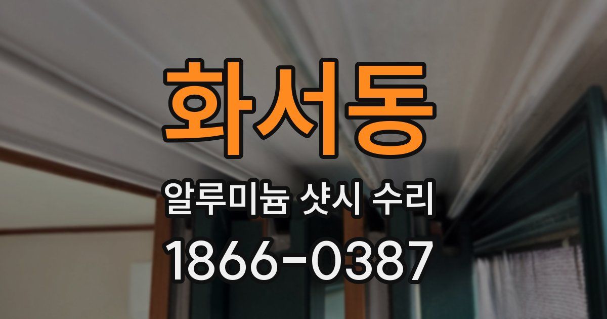 화서동 알루미늄 샷시 수리