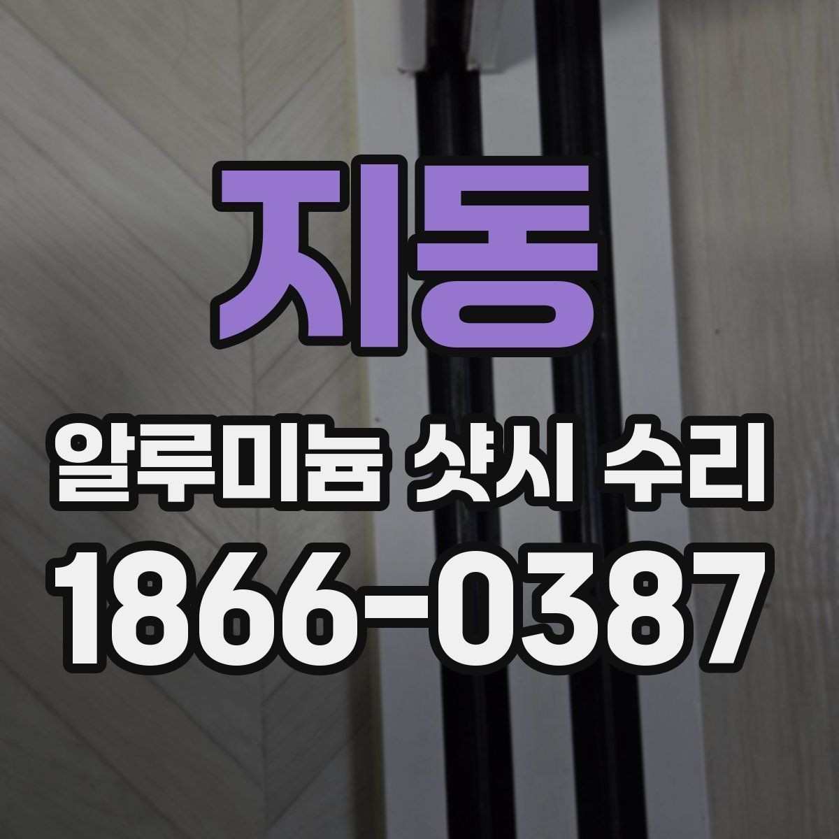 지동 알루미늄 샷시 수리 결과를 좌우하는 점검 항목