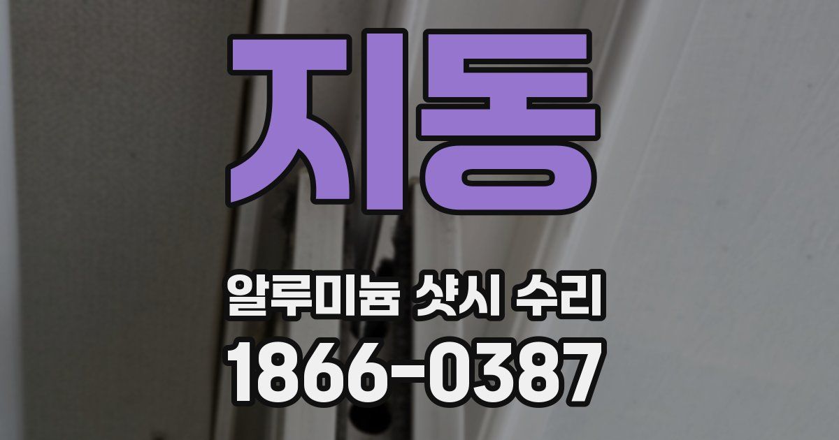 지동 알루미늄 샷시 수리