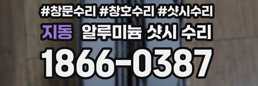 지동 알루미늄 샷시 수리