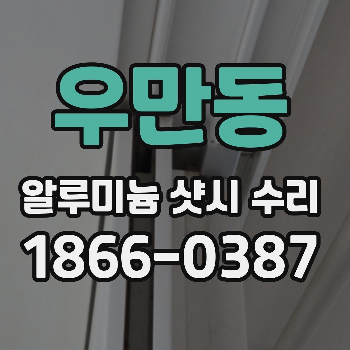 우만동 알루미늄 샷시 수리 상담에서 빠지기 쉬운 항목