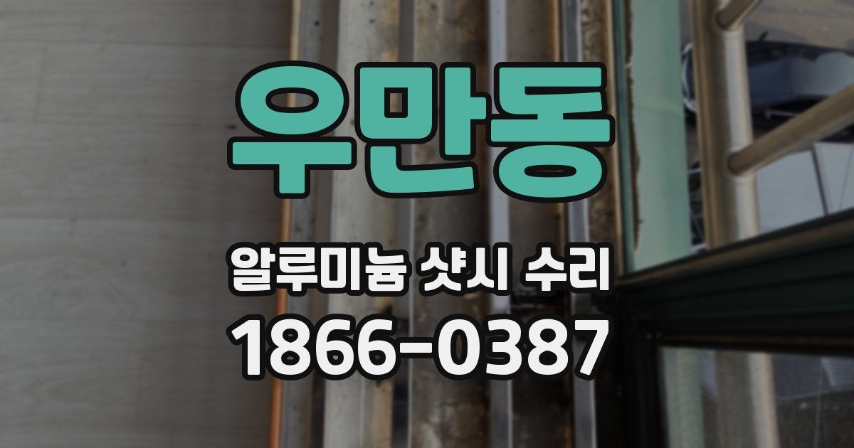 우만동 알루미늄 샷시 수리