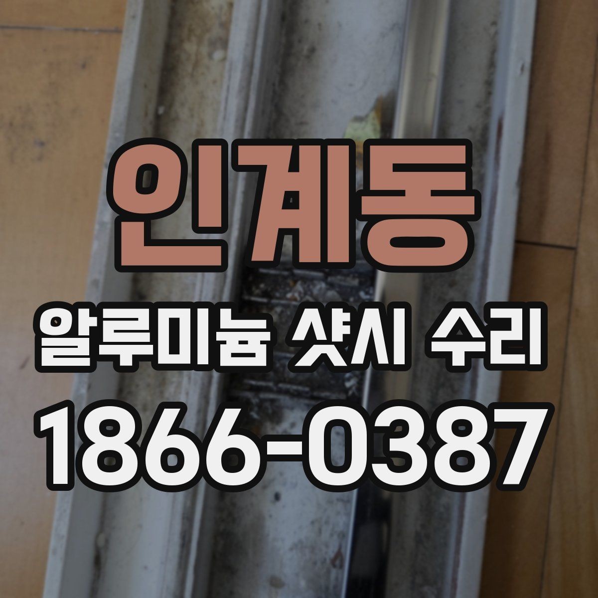 인계동 알루미늄 샷시 수리 견적이 달라지는 이유