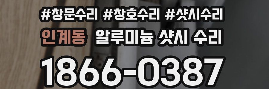 인계동 알루미늄 샷시 수리