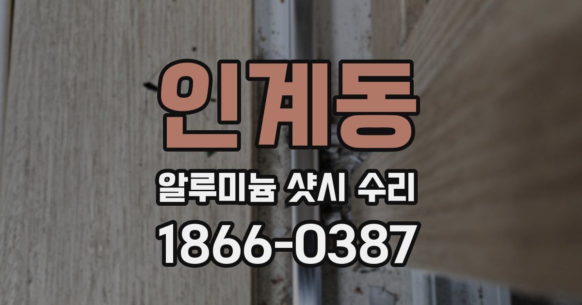 인계동 알루미늄 샷시 수리