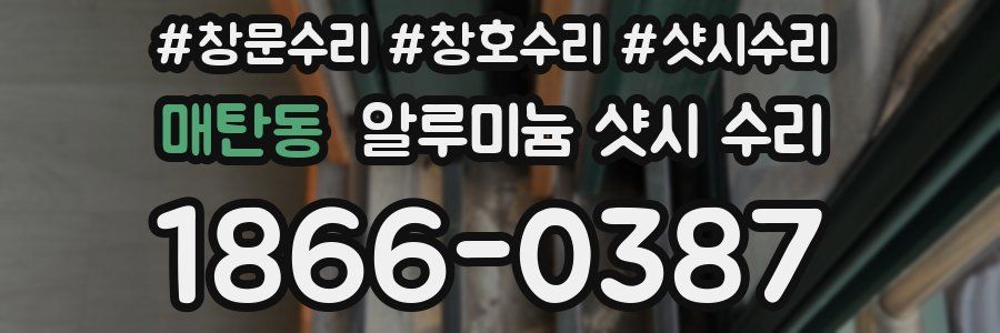 매탄동 알루미늄 샷시 수리