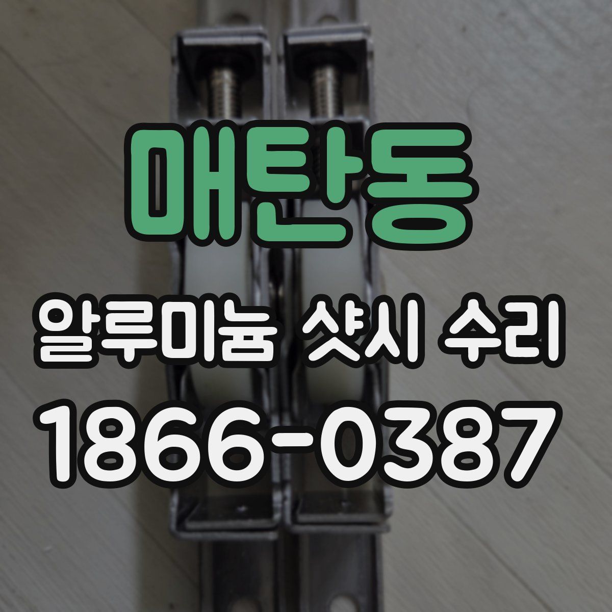 매탄동 알루미늄 샷시 수리