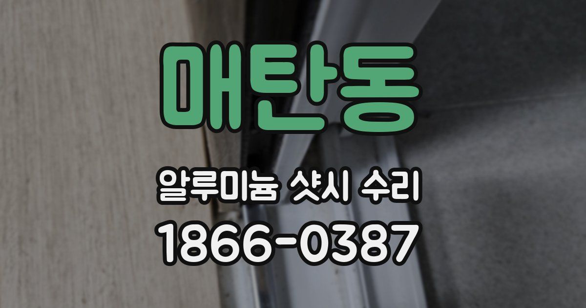 매탄동 알루미늄 샷시 수리