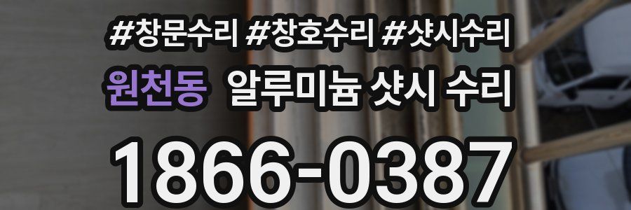 원천동 알루미늄 샷시 수리