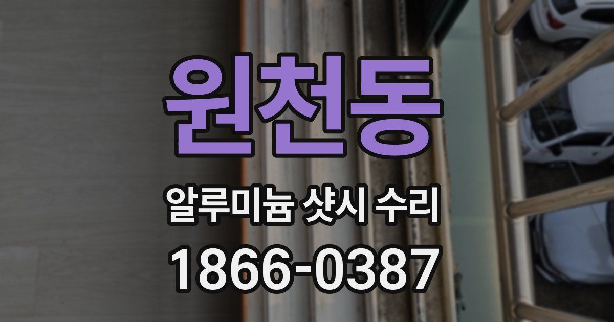 원천동 알루미늄 샷시 수리