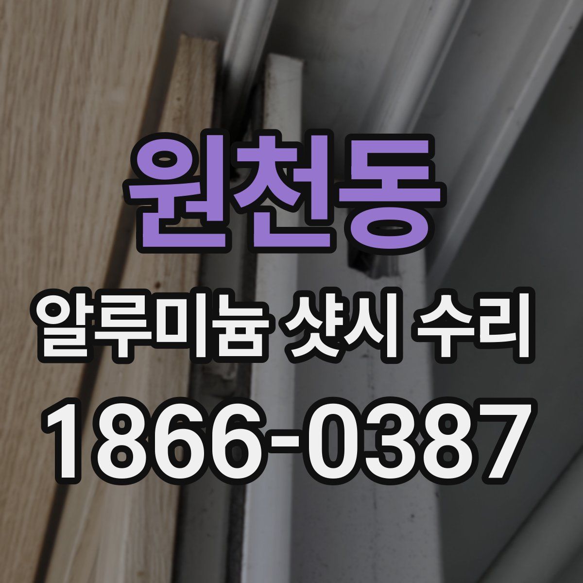 원천동 알루미늄 샷시 수리