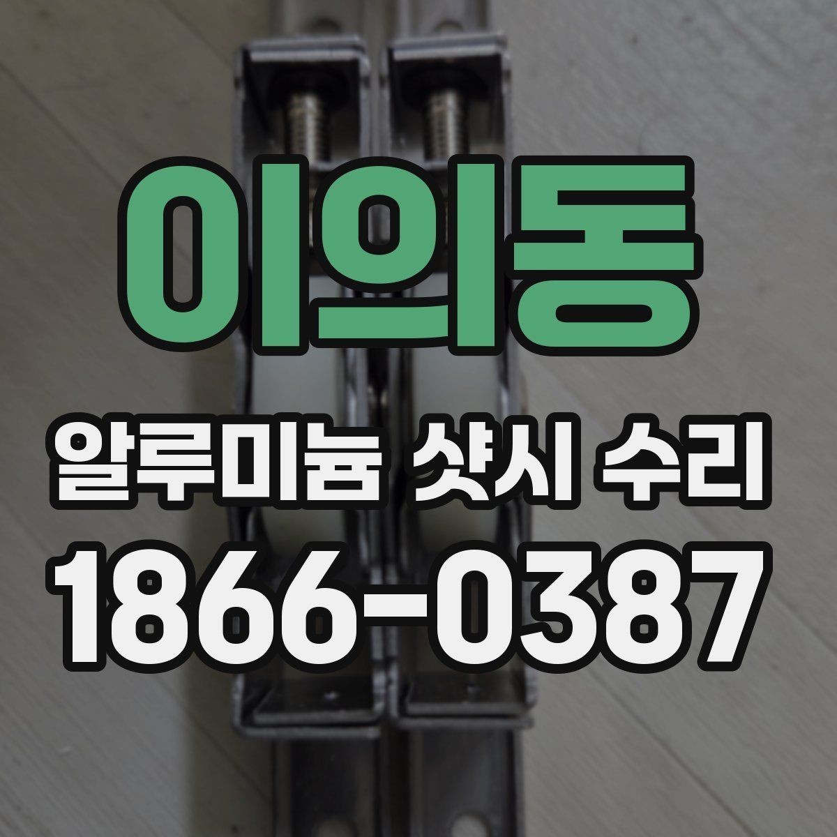 이의동 알루미늄 샷시 수리 후 단열 상태 점검하기