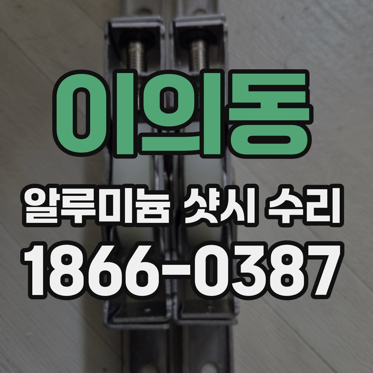 이의동 알루미늄 샷시 수리