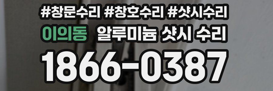 이의동 알루미늄 샷시 수리