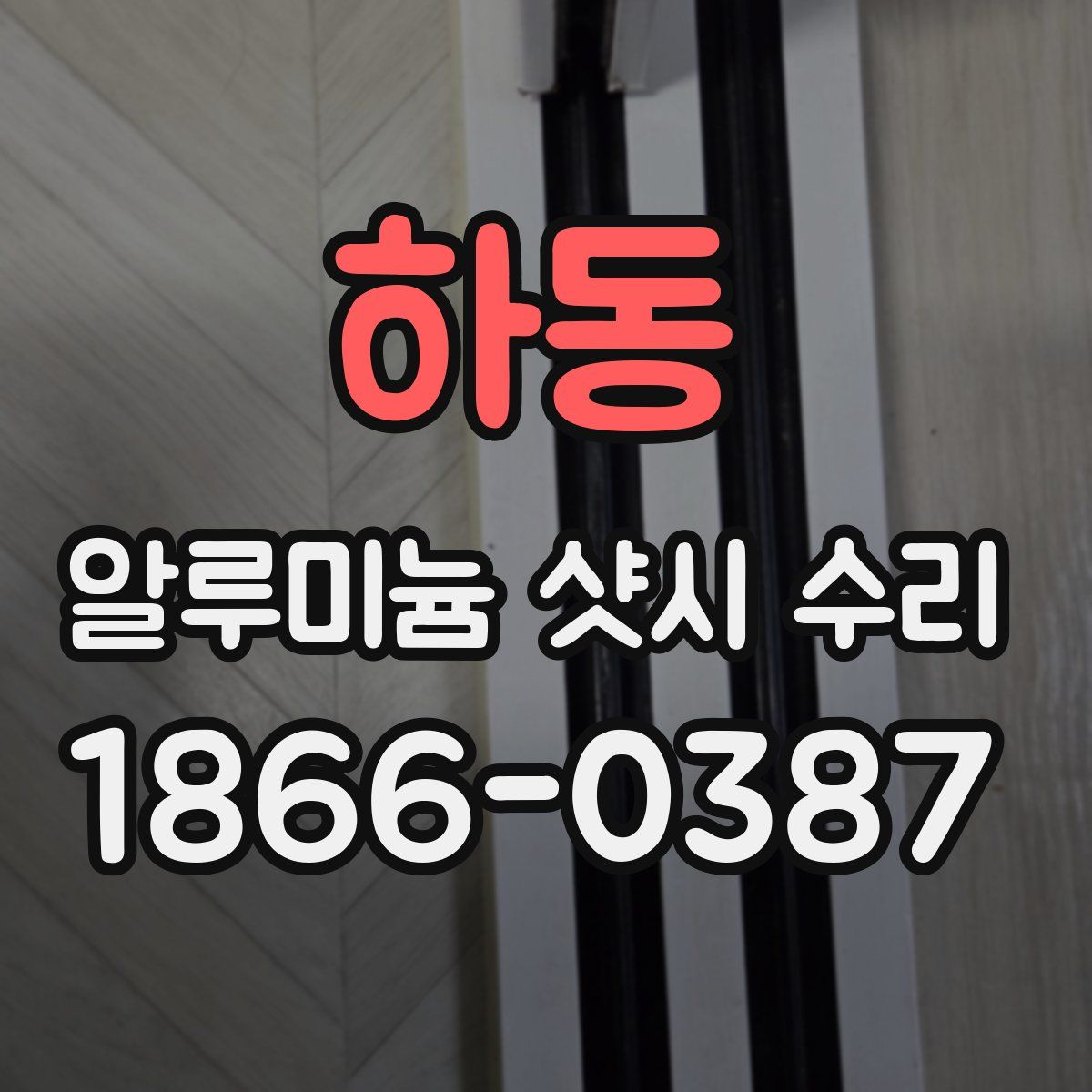 하동 알루미늄 샷시 수리