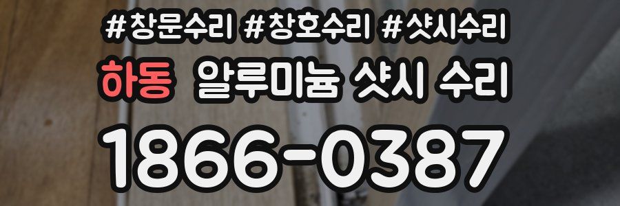 하동 알루미늄 샷시 수리