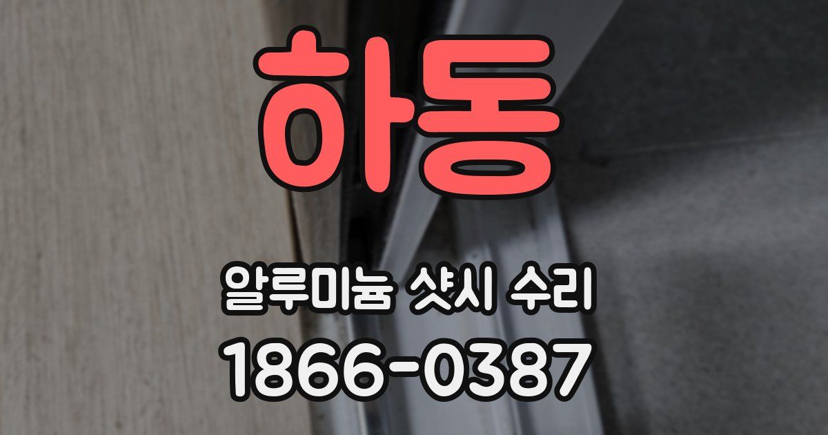 하동 알루미늄 샷시 수리