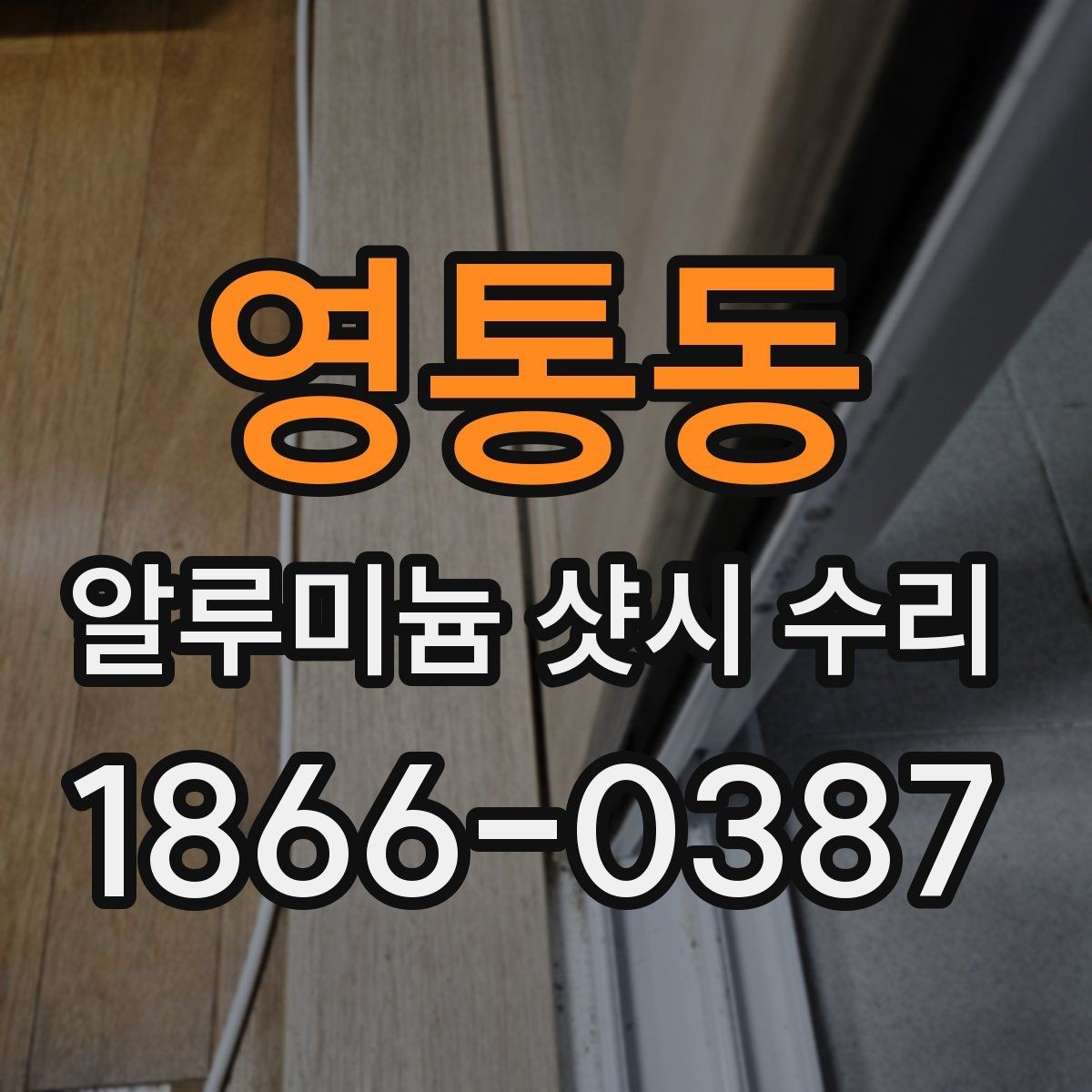 영통동 알루미늄 샷시 수리 전 미리 점검할 부분