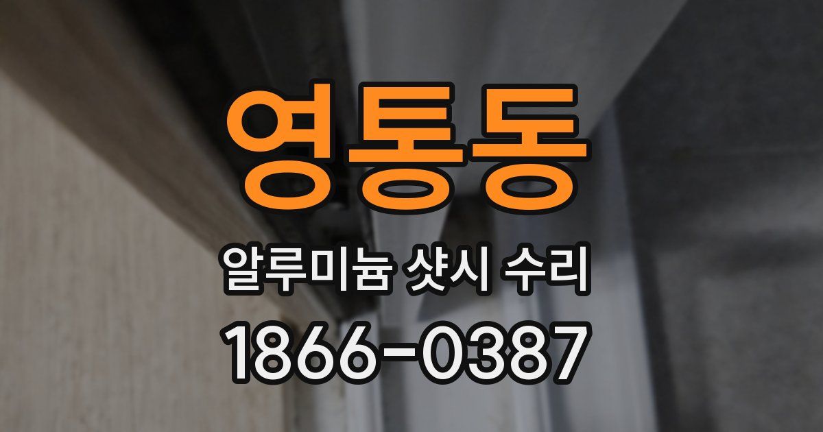 영통동 알루미늄 샷시 수리