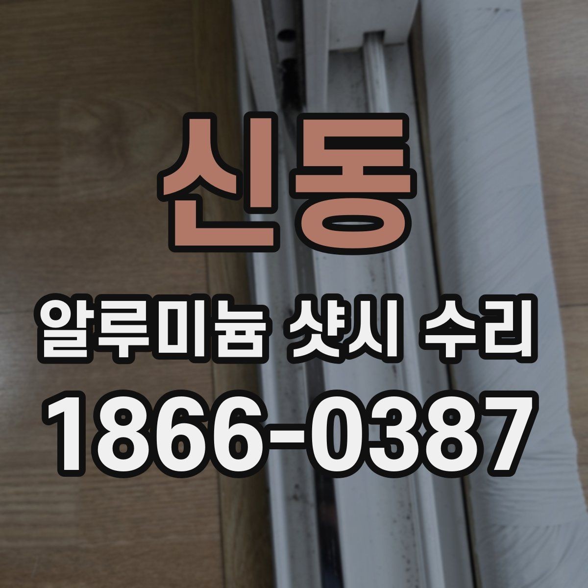신동 알루미늄 샷시 수리 전 확인해야 할 창틀 변형