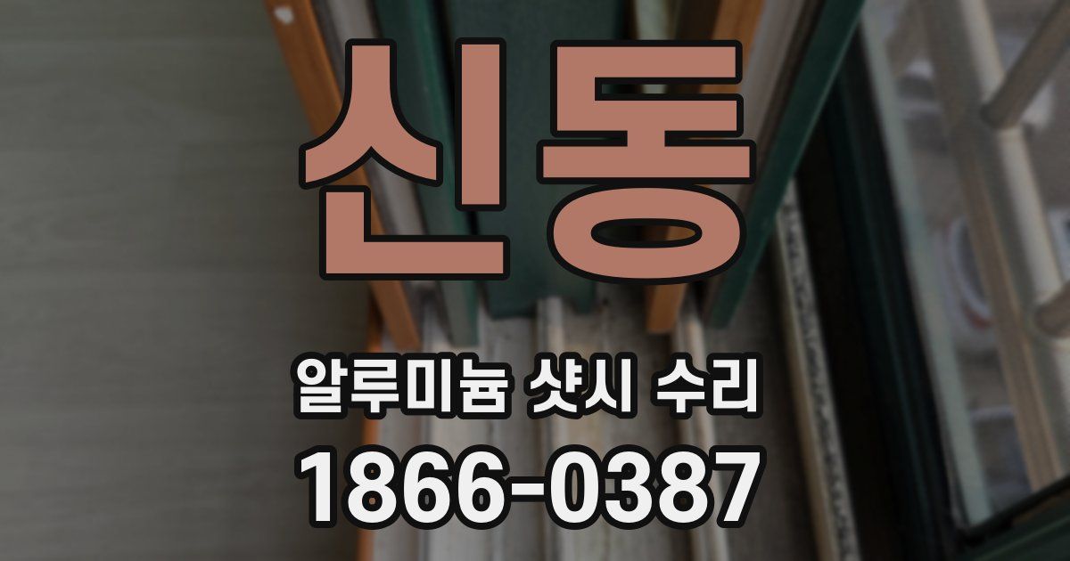 신동 알루미늄 샷시 수리