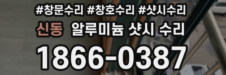 신동 알루미늄 샷시 수리