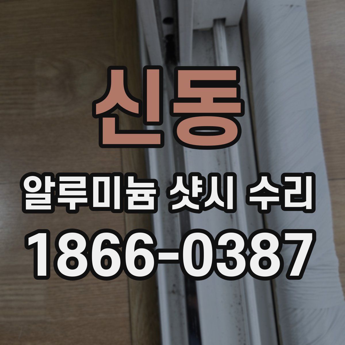 신동 알루미늄 샷시 수리