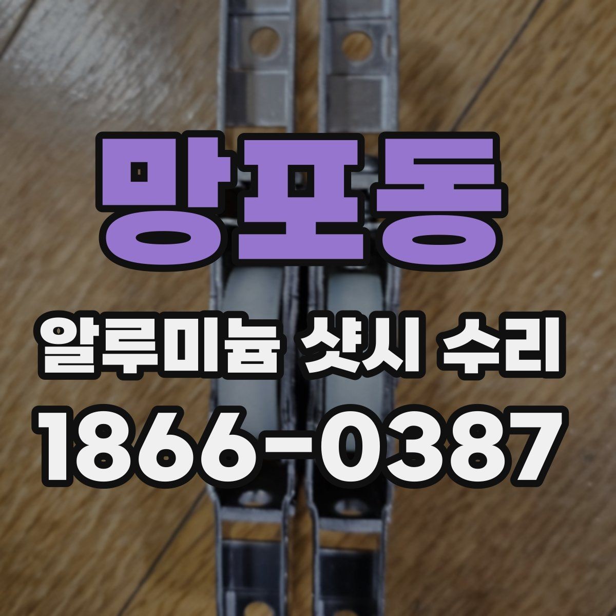 망포동 알루미늄 샷시 수리 현장 방문 전 체크리스트