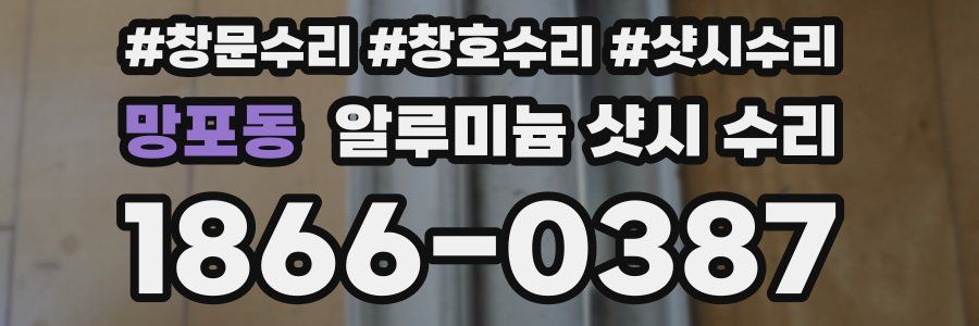 망포동 알루미늄 샷시 수리
